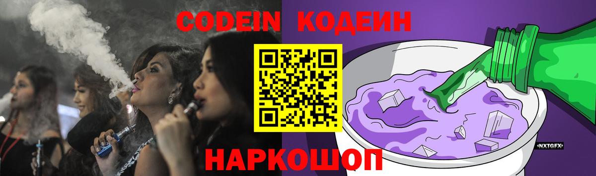 Codein Purple Drank  Кодеиновый сироп Lean напиток Lean (лин)  Добрянка  Вход с VPN 